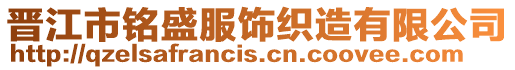 晉江市銘盛服飾織造有限公司