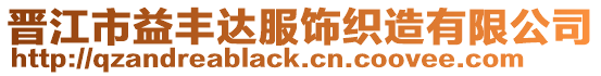 晉江市益豐達服飾織造有限公司