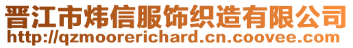 晉江市煒信服飾織造有限公司