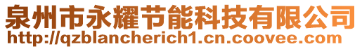 泉州市永耀節(jié)能科技有限公司