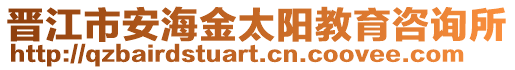 晉江市安海金太陽教育咨詢所