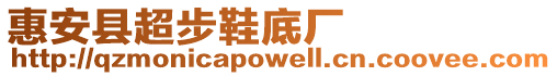 惠安縣超步鞋底廠