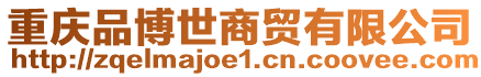 重慶品博世商貿有限公司