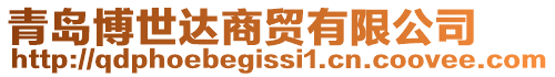 青島博世達商貿有限公司