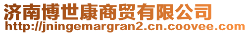 濟(jì)南博世康商貿(mào)有限公司