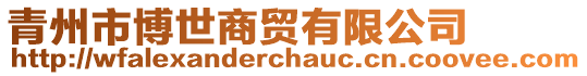 青州市博世商貿有限公司