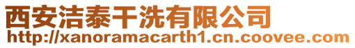 西安潔泰干洗有限公司