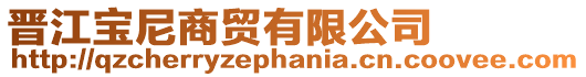 晉江寶尼商貿(mào)有限公司