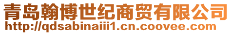 青島翰博世紀(jì)商貿(mào)有限公司