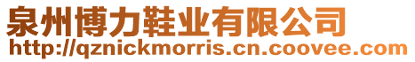 泉州博力鞋業有限公司