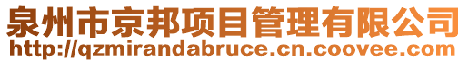 泉州市京邦項(xiàng)目管理有限公司