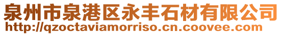 泉州市泉港區永豐石材有限公司