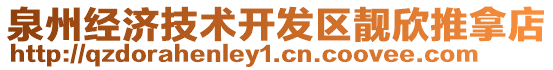 泉州經(jīng)濟(jì)技術(shù)開發(fā)區(qū)靚欣推拿店
