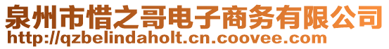 泉州市惜之哥電子商務有限公司