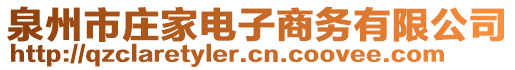 泉州市莊家電子商務有限公司