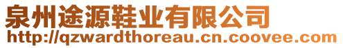 泉州途源鞋業(yè)有限公司