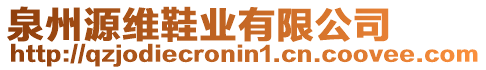 泉州源維鞋業(yè)有限公司