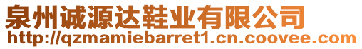 泉州誠源達(dá)鞋業(yè)有限公司