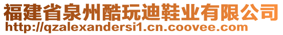 福建省泉州酷玩迪鞋業(yè)有限公司