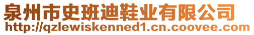 泉州市史班迪鞋業(yè)有限公司