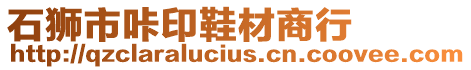 石獅市咔印鞋材商行