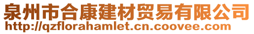 泉州市合康建材貿(mào)易有限公司