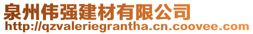 泉州偉強建材有限公司