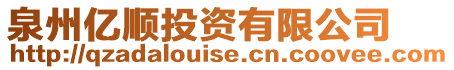 泉州億順投資有限公司