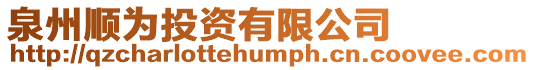 泉州順為投資有限公司