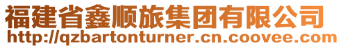 福建省鑫順旅集團(tuán)有限公司