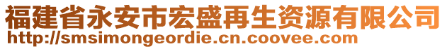 福建省永安市宏盛再生資源有限公司