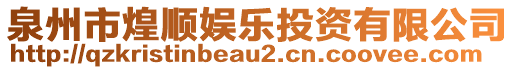 泉州市煌順娛樂投資有限公司