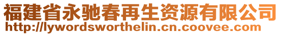 福建省永馳春再生資源有限公司