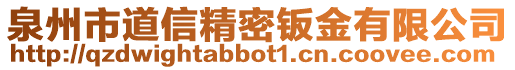 泉州市道信精密鈑金有限公司