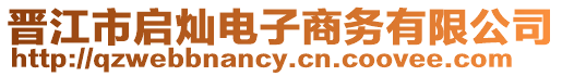 晉江市啟燦電子商務(wù)有限公司