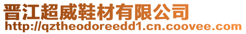 晉江超威鞋材有限公司