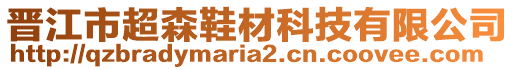 晉江市超森鞋材科技有限公司