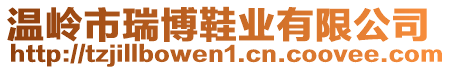 溫嶺市瑞博鞋業(yè)有限公司