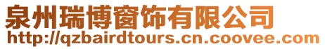 泉州瑞博窗飾有限公司