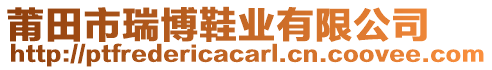 莆田市瑞博鞋業(yè)有限公司