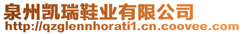 泉州凱瑞鞋業有限公司