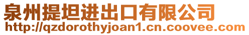泉州提坦進(jìn)出口有限公司