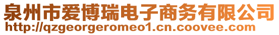 泉州市愛博瑞電子商務有限公司
