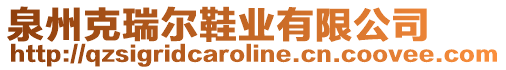 泉州克瑞爾鞋業有限公司