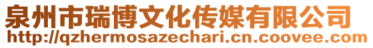 泉州市瑞博文化傳媒有限公司
