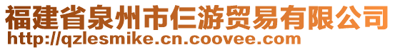 福建省泉州市仨游貿易有限公司