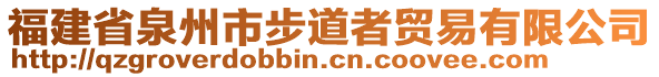 福建省泉州市步道者貿(mào)易有限公司