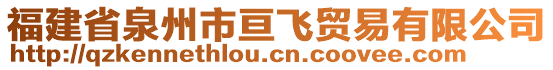 福建省泉州市亙飛貿(mào)易有限公司