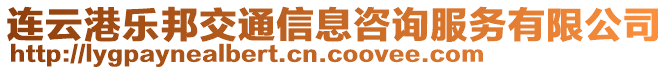 連云港樂邦交通信息咨詢服務(wù)有限公司