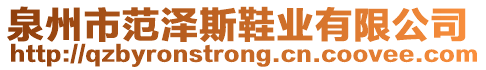 泉州市范澤斯鞋業(yè)有限公司